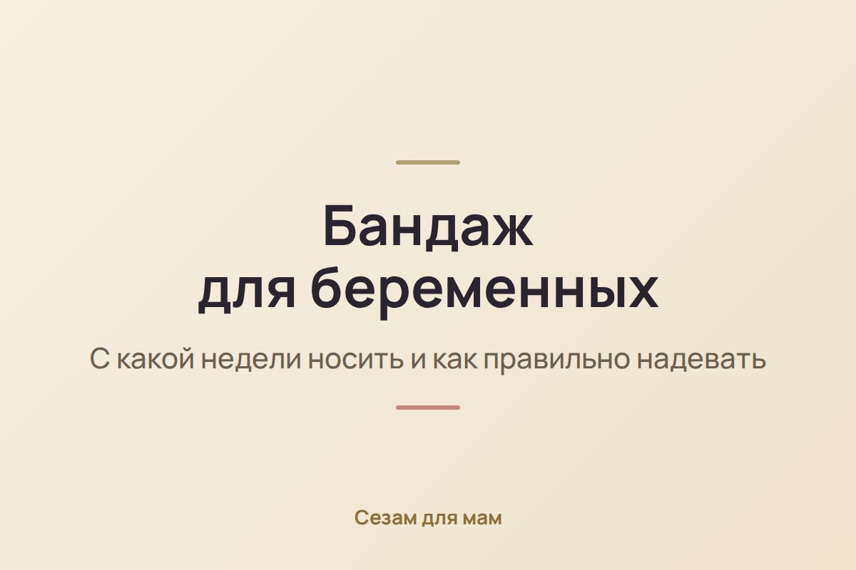 Бандаж для беременных: с какой недели носить и как правильно надевать